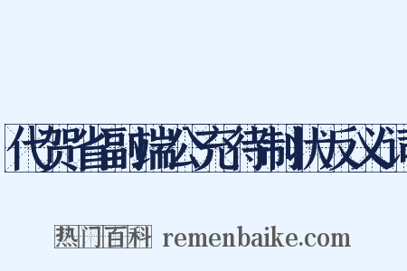 代贺省副端公充待制状反义词是什么意思的图片